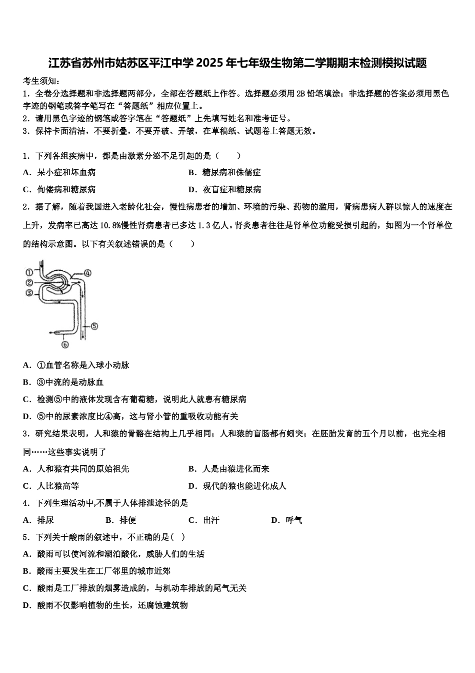 江苏省苏州市姑苏区平江中学2025年七年级生物第二学期期末检测模拟试题含解析_第1页