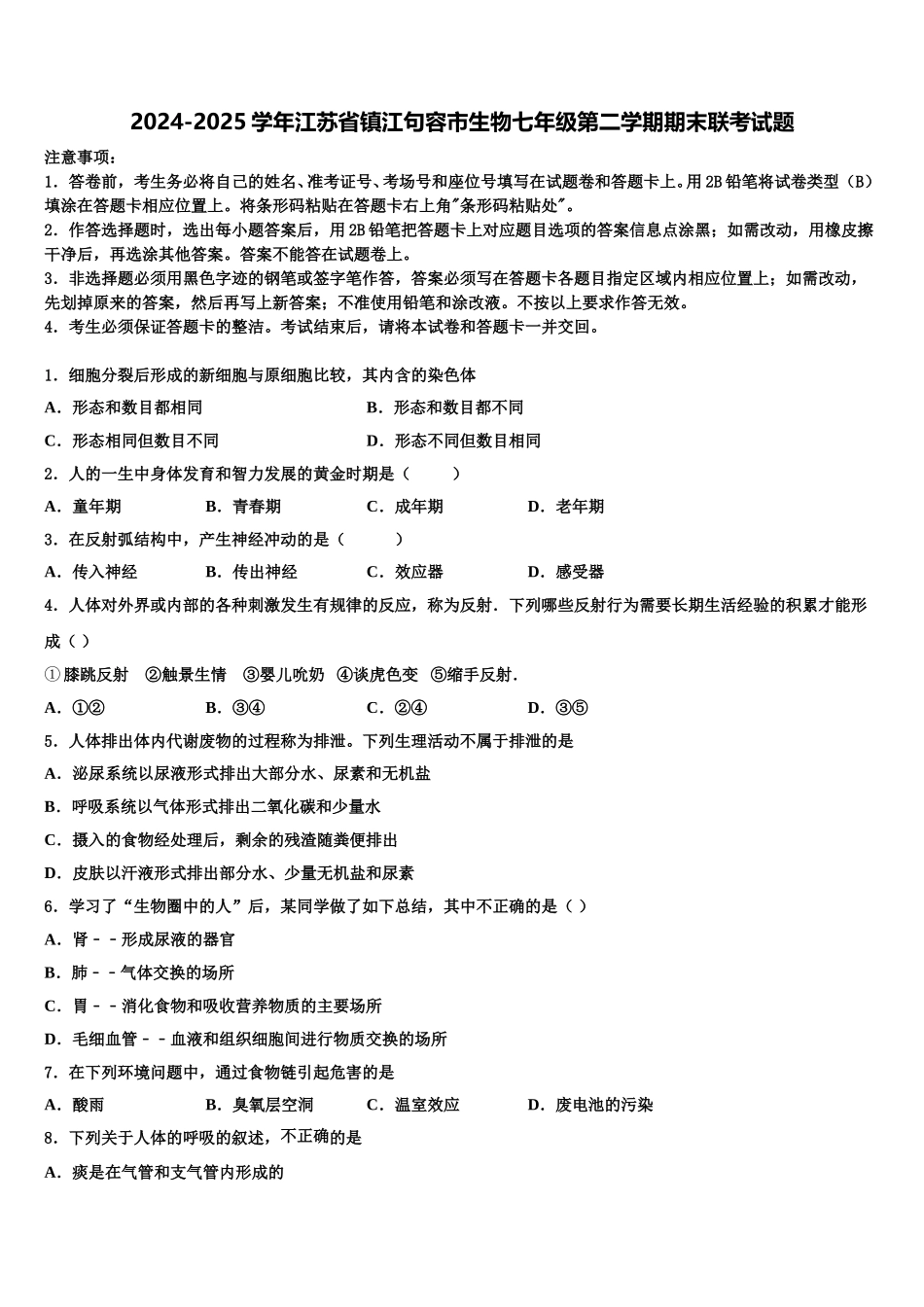 2024-2025学年江苏省镇江句容市生物七年级第二学期期末联考试题含解析_第1页