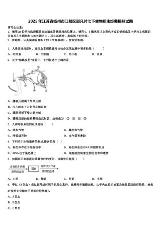 2025年江苏省扬州市江都区邵凡片七下生物期末经典模拟试题含解析