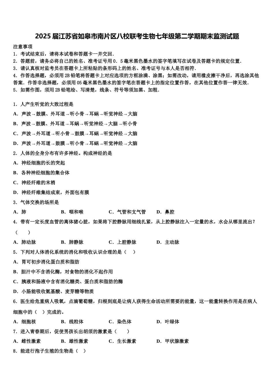 2025届江苏省如皋市南片区八校联考生物七年级第二学期期末监测试题含解析_第1页