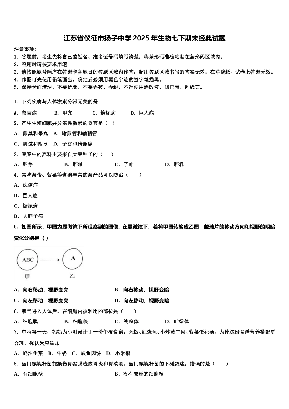 江苏省仪征市扬子中学2025年生物七下期末经典试题含解析_第1页