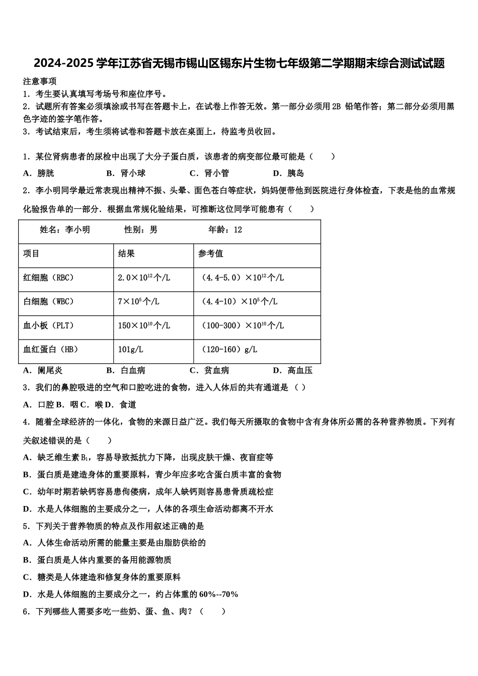 2024-2025学年江苏省无锡市锡山区锡东片生物七年级第二学期期末综合测试试题含解析_第1页