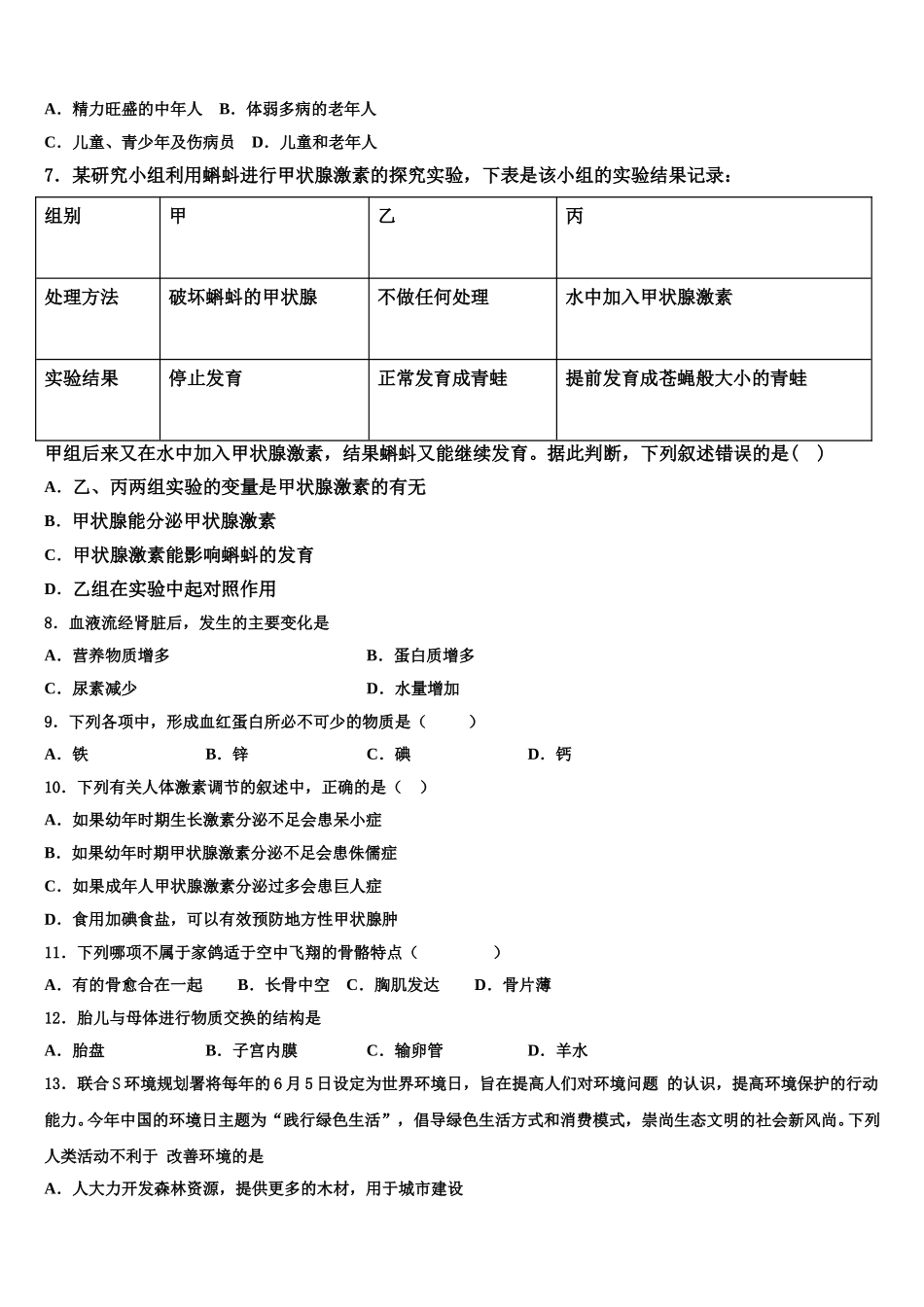 2024-2025学年江苏省无锡市锡山区锡东片生物七年级第二学期期末综合测试试题含解析_第2页