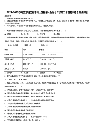 2024-2025学年江苏省无锡市锡山区锡东片生物七年级第二学期期末综合测试试题含解析