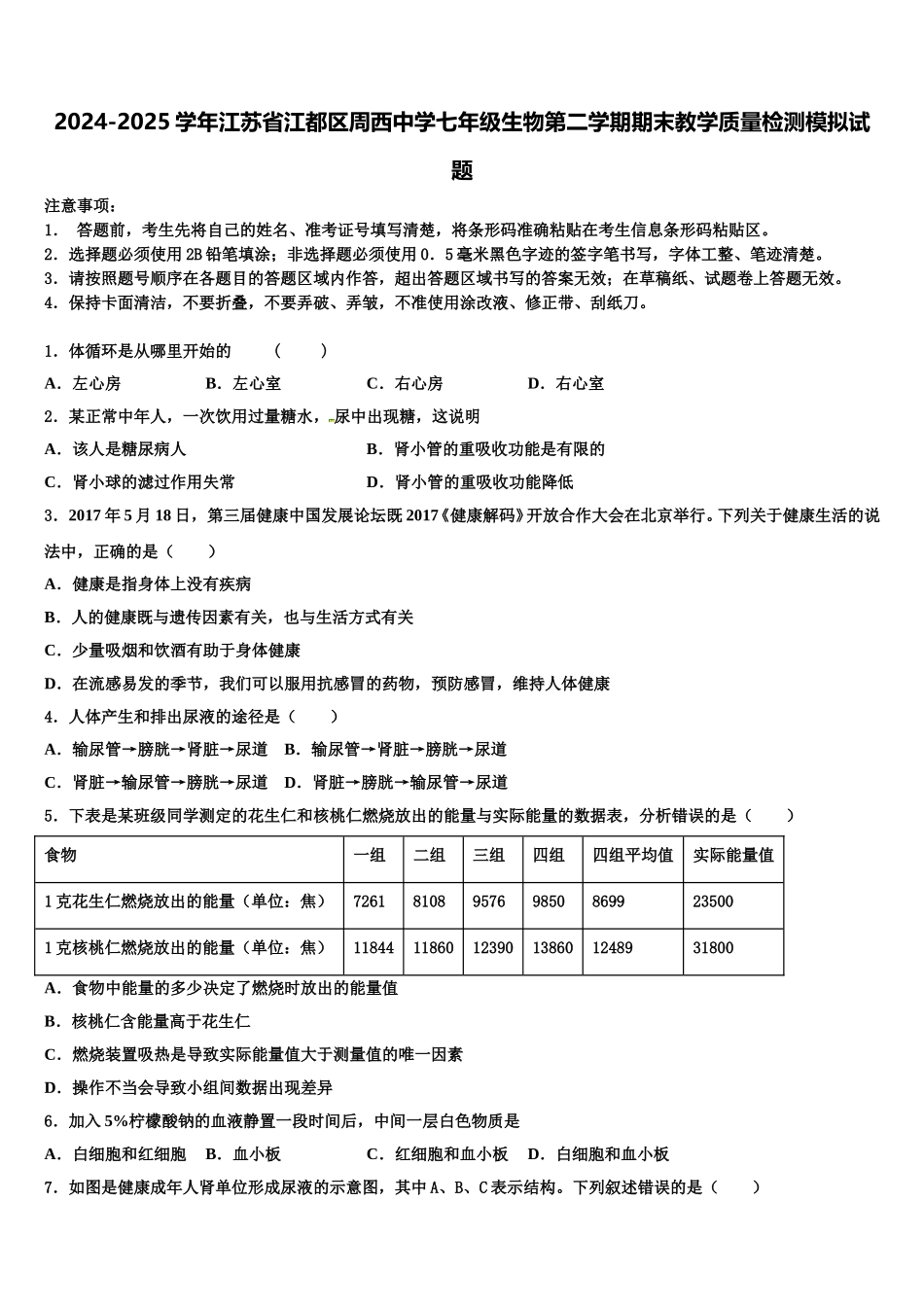 2024-2025学年江苏省江都区周西中学七年级生物第二学期期末教学质量检测模拟试题含解析_第1页