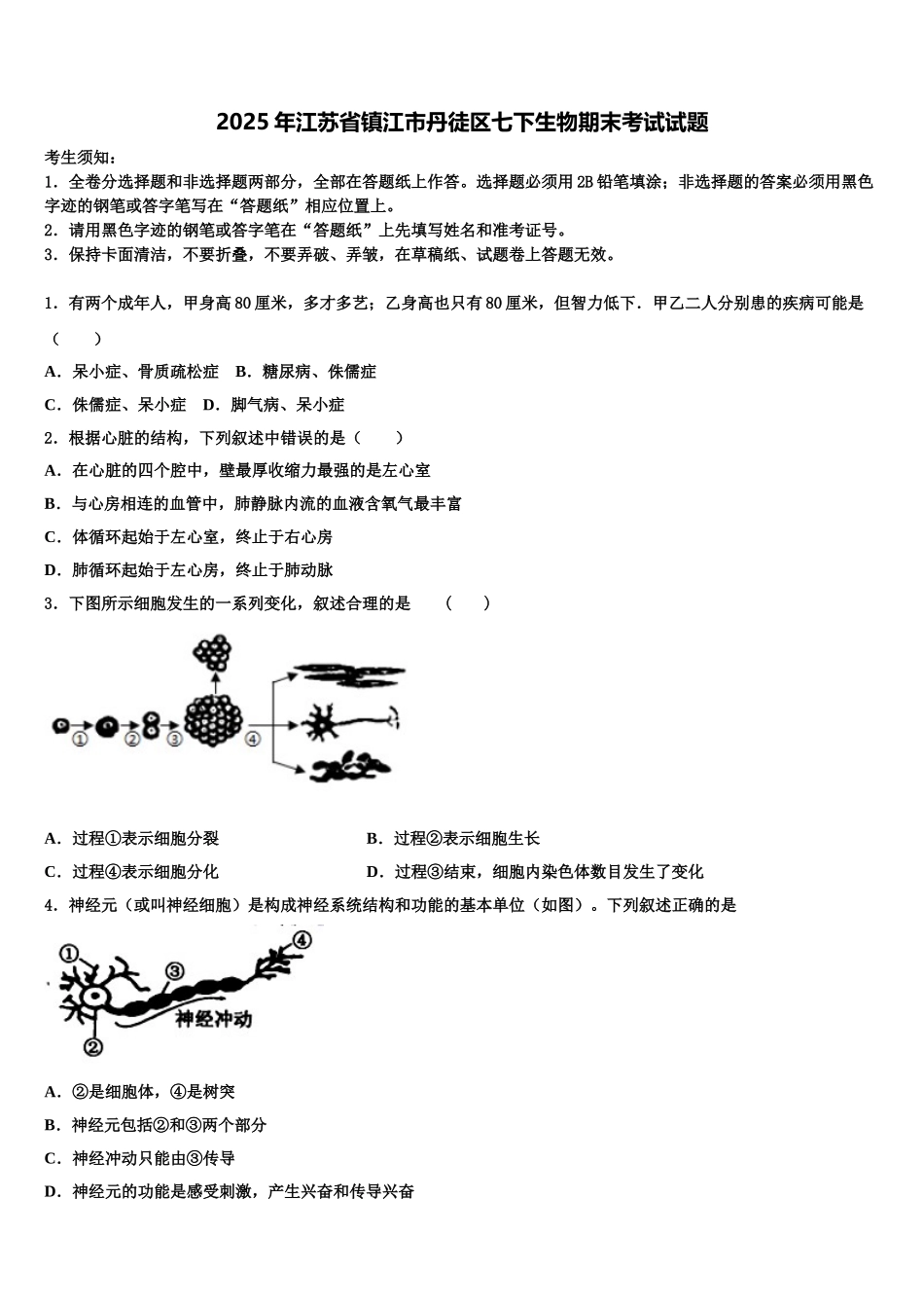 2025年江苏省镇江市丹徒区七下生物期末考试试题含解析_第1页