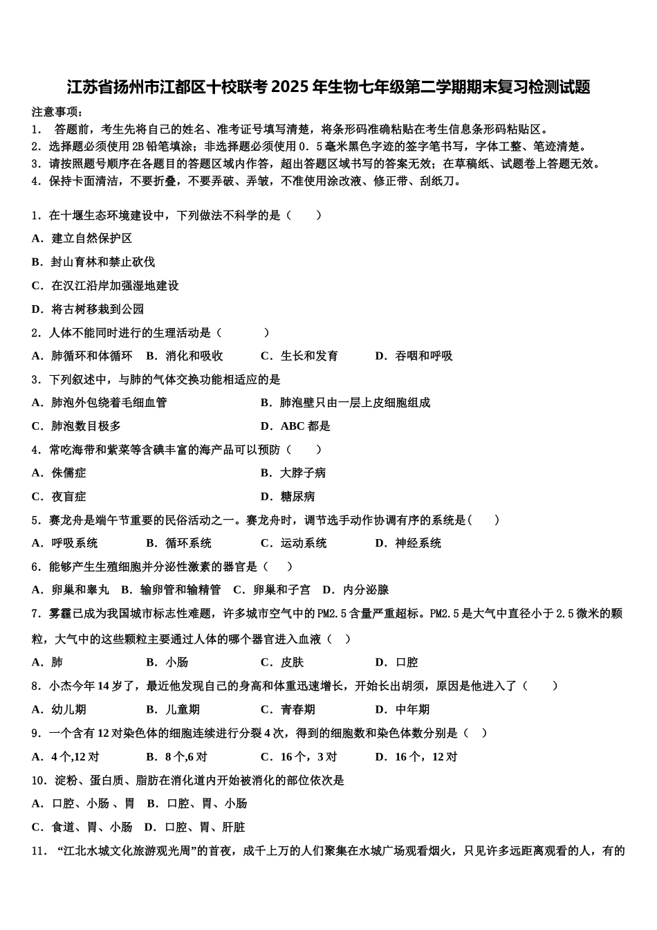 江苏省扬州市江都区十校联考2025年生物七年级第二学期期末复习检测试题含解析_第1页