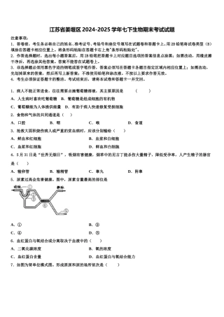 江苏省姜堰区2024-2025学年七下生物期末考试试题含解析