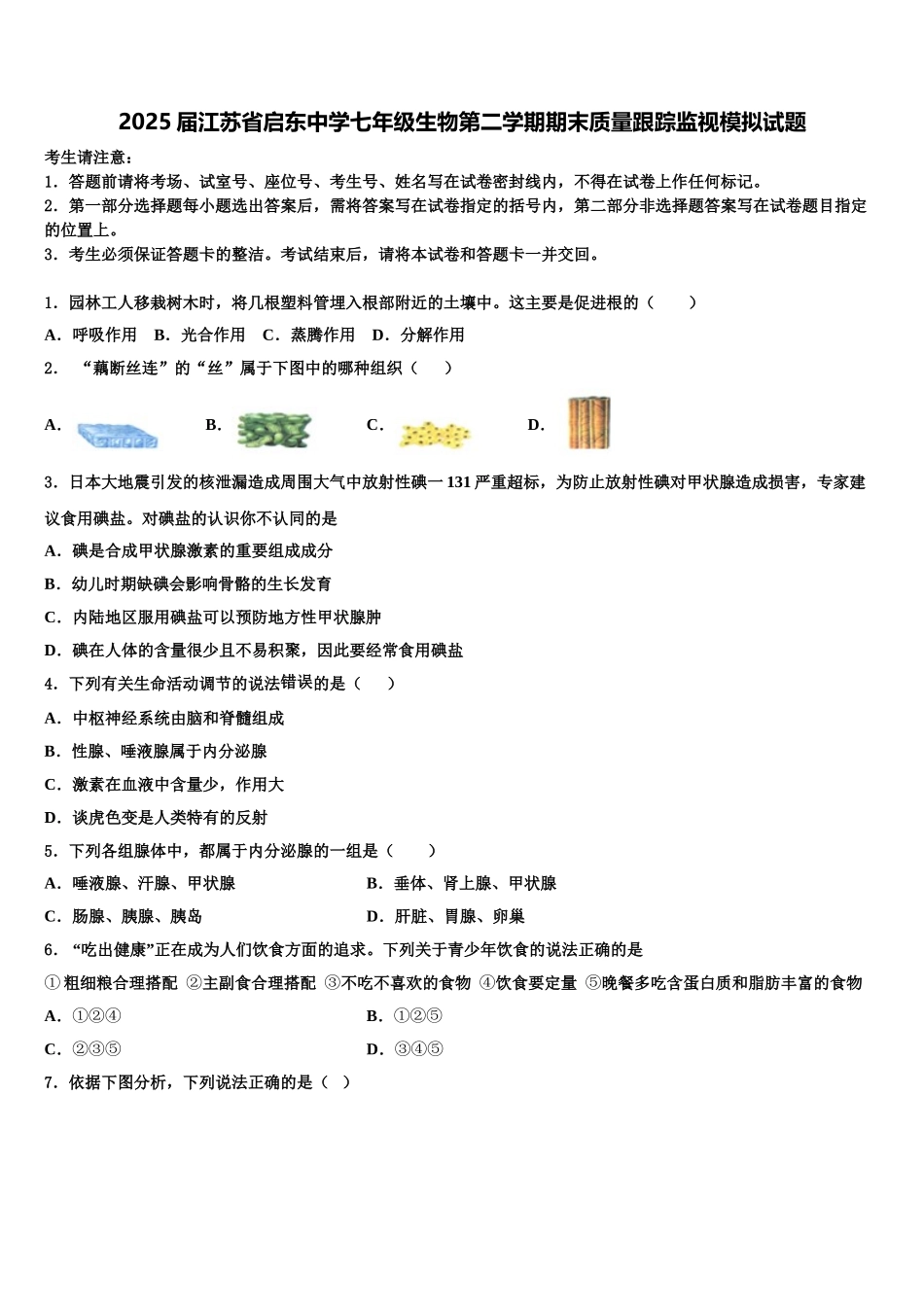2025届江苏省启东中学七年级生物第二学期期末质量跟踪监视模拟试题含解析_第1页