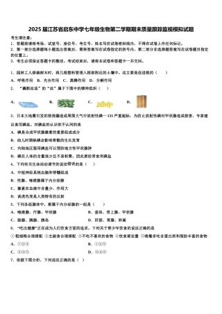 2025届江苏省启东中学七年级生物第二学期期末质量跟踪监视模拟试题含解析