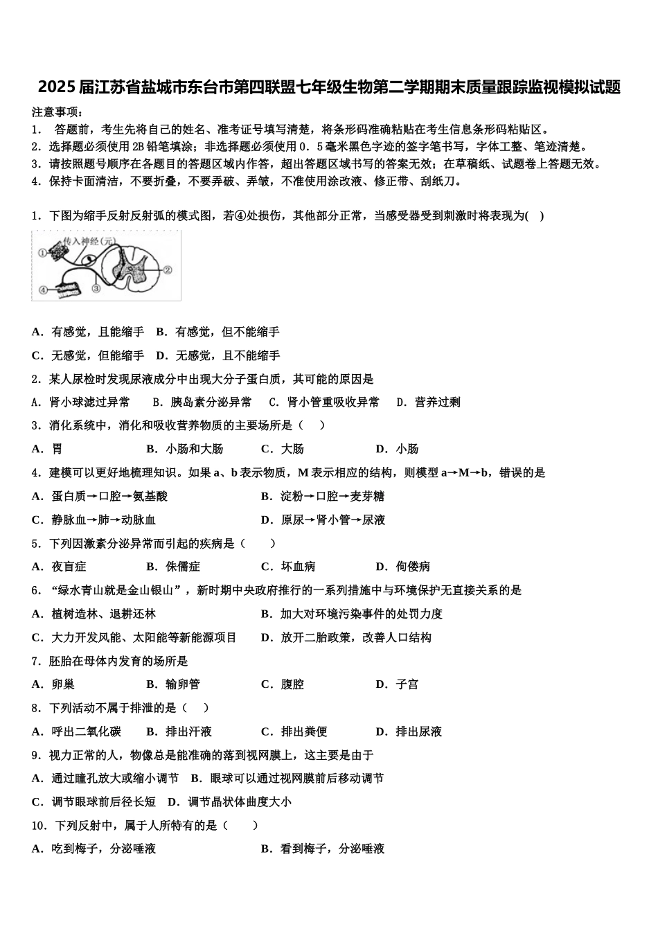 2025届江苏省盐城市东台市第四联盟七年级生物第二学期期末质量跟踪监视模拟试题含解析_第1页
