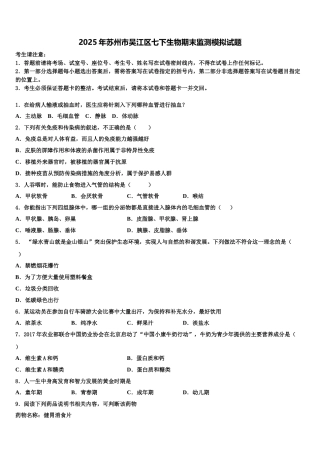 2025年苏州市吴江区七下生物期末监测模拟试题含解析