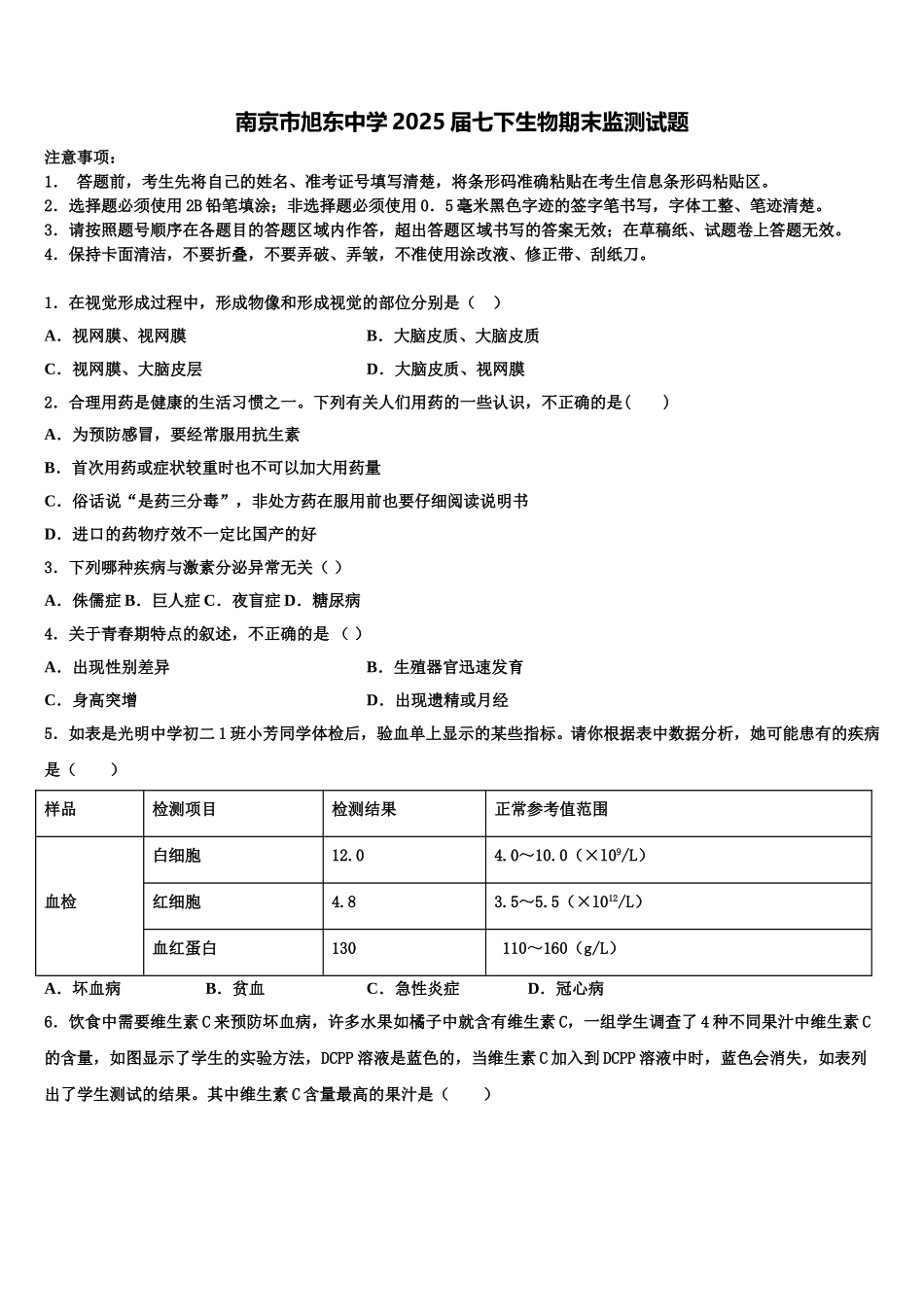 南京市旭东中学2025届七下生物期末监测试题含解析_第1页