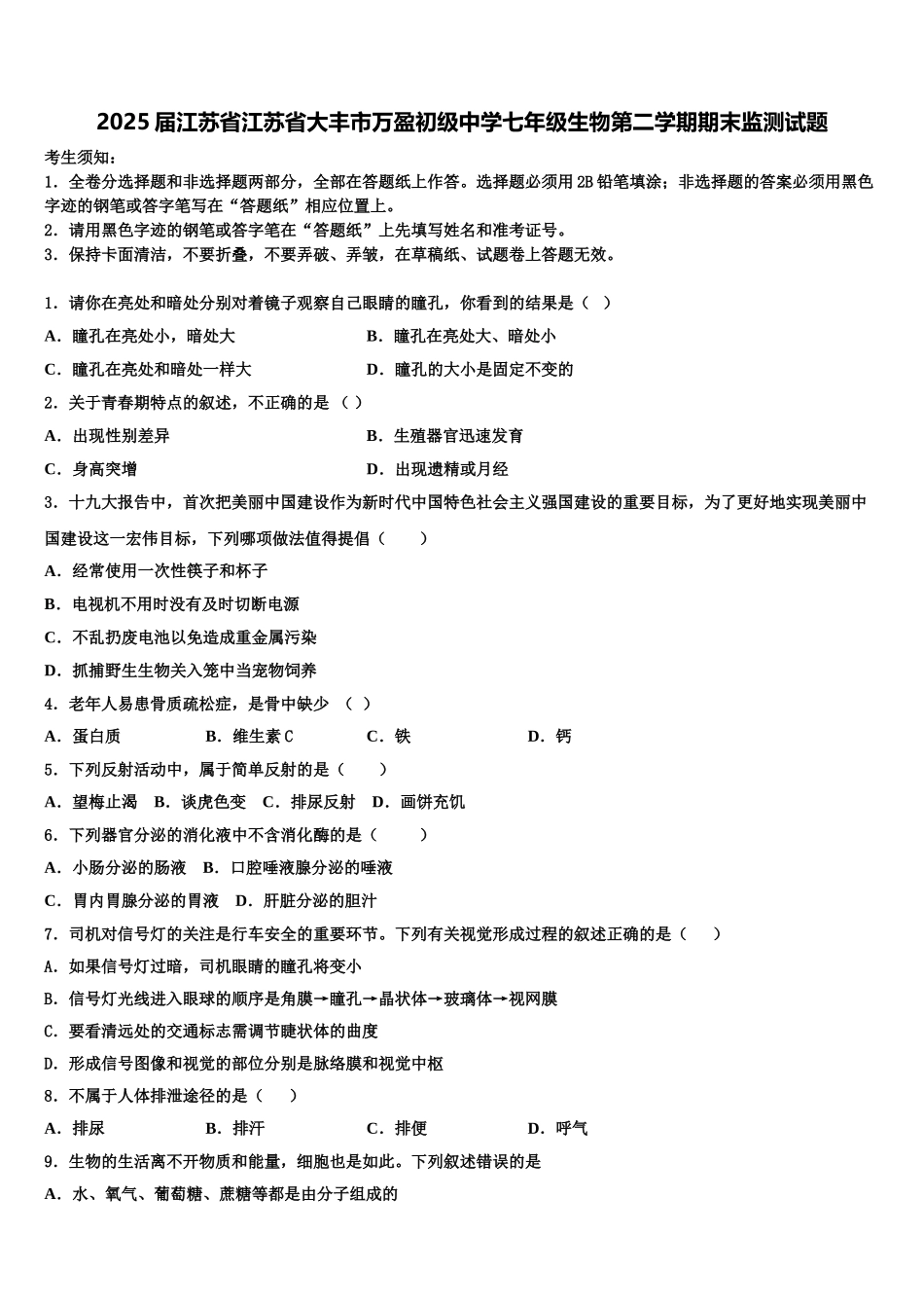 2025届江苏省江苏省大丰市万盈初级中学七年级生物第二学期期末监测试题含解析_第1页