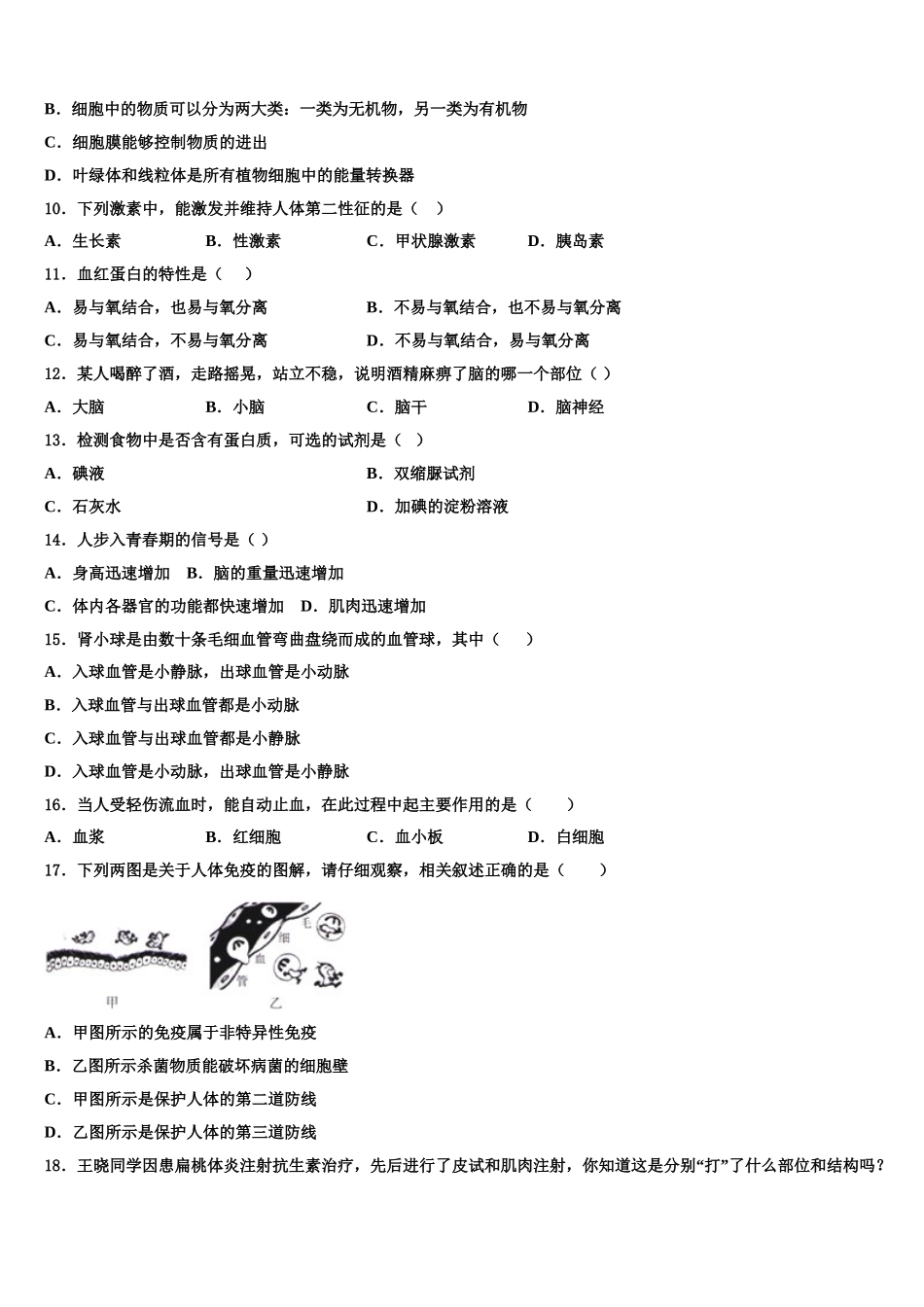 2025届江苏省江苏省大丰市万盈初级中学七年级生物第二学期期末监测试题含解析_第2页