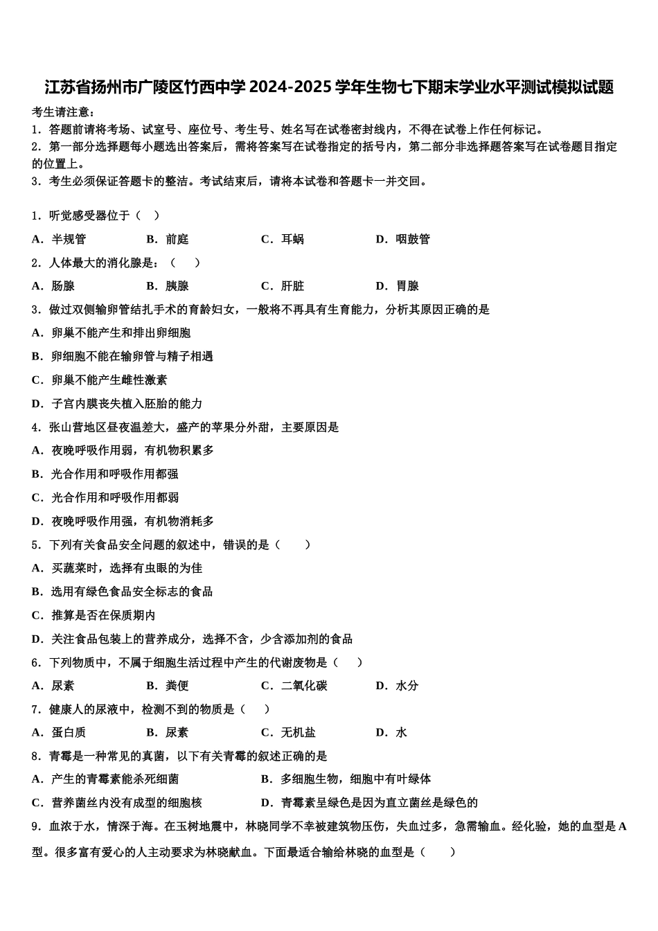 江苏省扬州市广陵区竹西中学2024-2025学年生物七下期末学业水平测试模拟试题含解析_第1页