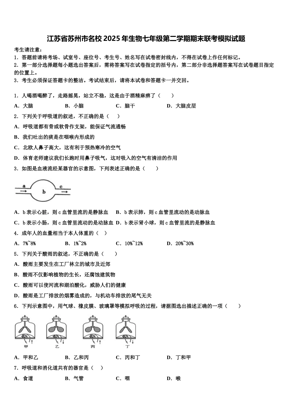 江苏省苏州市名校2025年生物七年级第二学期期末联考模拟试题含解析_第1页
