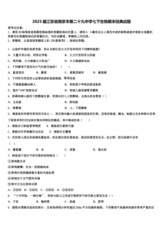 2025届江苏省南京市第二十九中学七下生物期末经典试题含解析