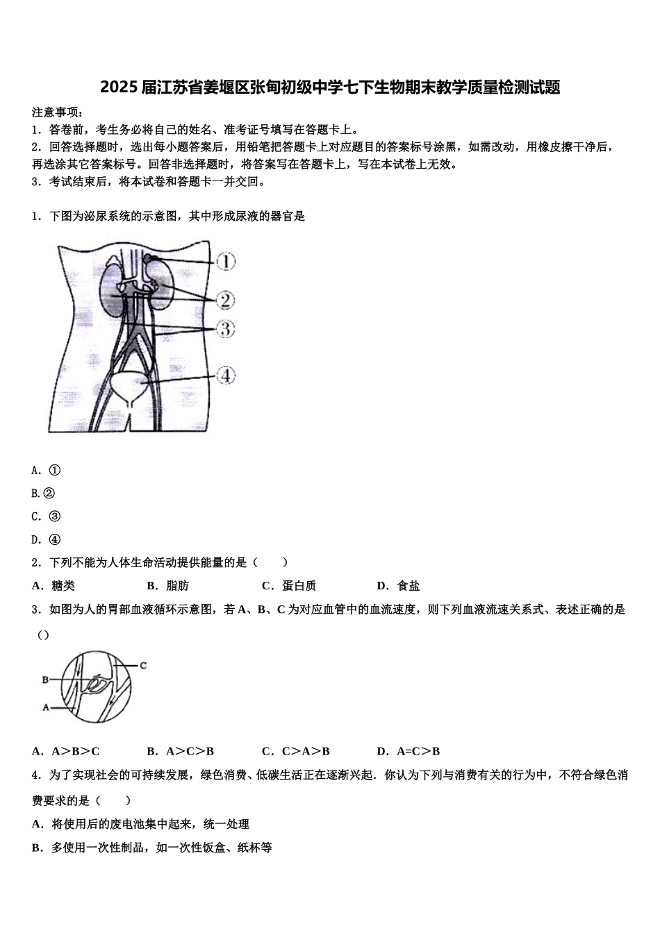 2025届江苏省姜堰区张甸初级中学七下生物期末教学质量检测试题含解析_第1页