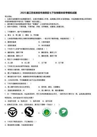 2025届江苏省淮安市淮阴区七下生物期末统考模拟试题含解析