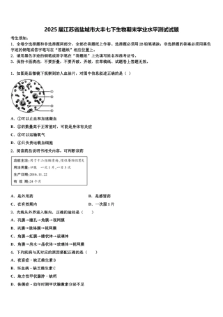 2025届江苏省盐城市大丰七下生物期末学业水平测试试题含解析