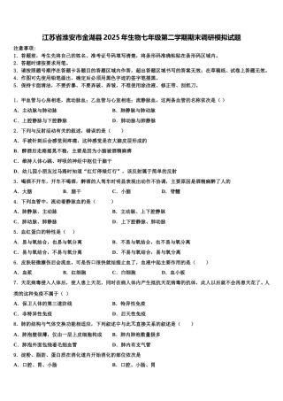 江苏省淮安市金湖县2025年生物七年级第二学期期末调研模拟试题含解析