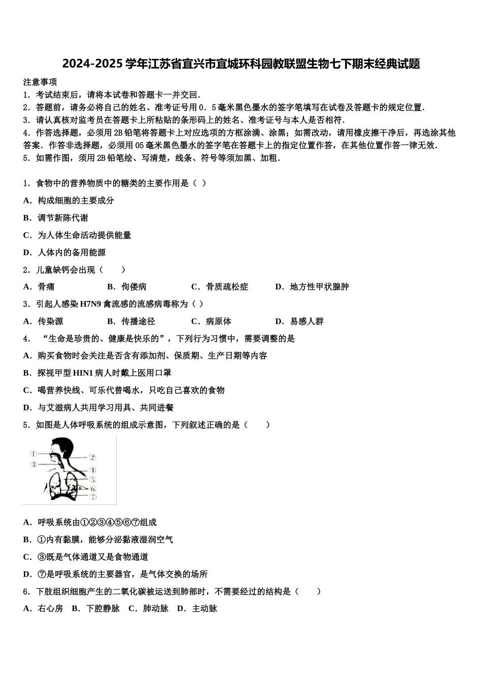 2024-2025学年江苏省宜兴市宜城环科园教联盟生物七下期末经典试题含解析_第1页