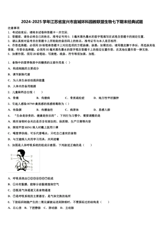 2024-2025学年江苏省宜兴市宜城环科园教联盟生物七下期末经典试题含解析