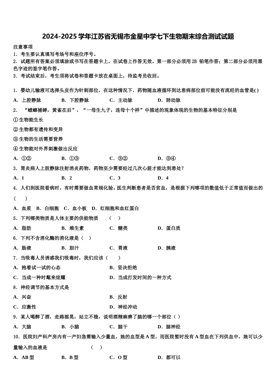 2024-2025学年江苏省无锡市金星中学七下生物期末综合测试试题含解析_第1页