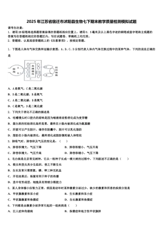 2025年江苏省宿迁市沭阳县生物七下期末教学质量检测模拟试题含解析