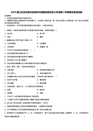 2025届江苏省无锡市宜城环科园教联盟生物七年级第二学期期末监测试题含解析