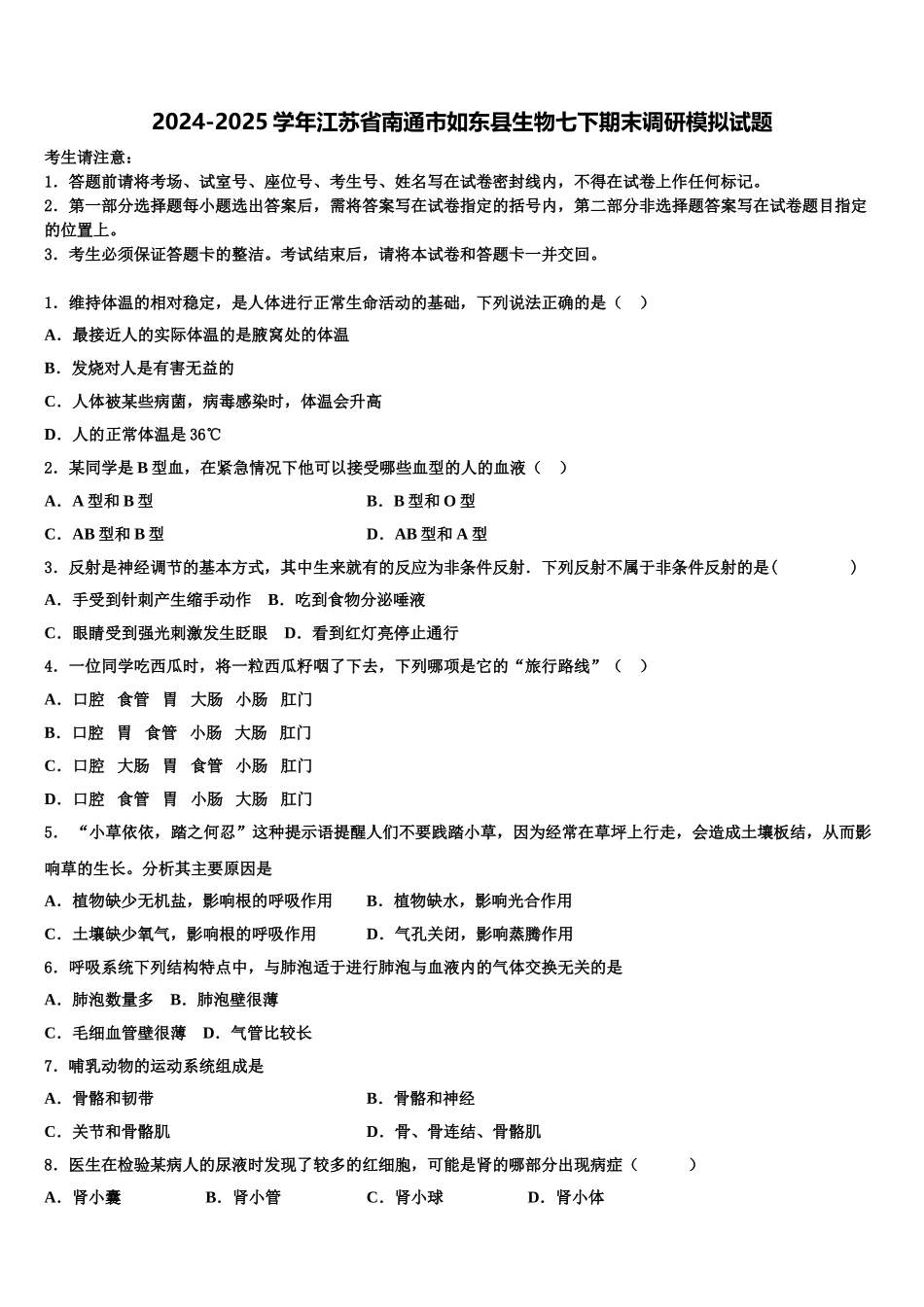 2024-2025学年江苏省南通市如东县生物七下期末调研模拟试题含解析_第1页