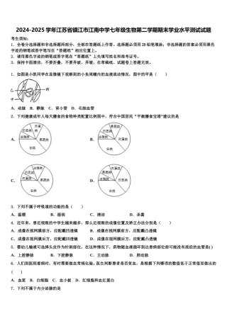 2024-2025学年江苏省镇江市江南中学七年级生物第二学期期末学业水平测试试题含解析