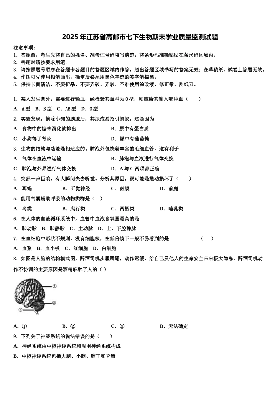 2025年江苏省高邮市七下生物期末学业质量监测试题含解析_第1页