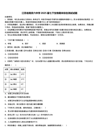 江苏省南京六中学2025届七下生物期末综合测试试题含解析