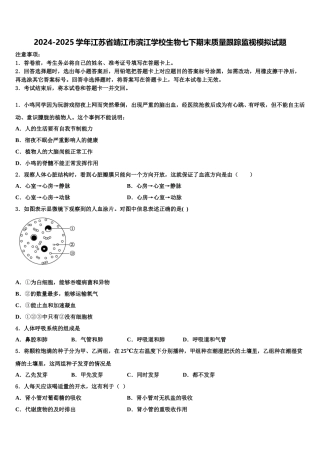 2024-2025学年江苏省靖江市滨江学校生物七下期末质量跟踪监视模拟试题含解析