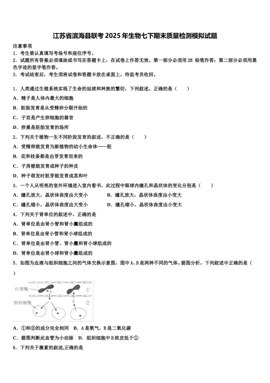 江苏省滨海县联考2025年生物七下期末质量检测模拟试题含解析_第1页