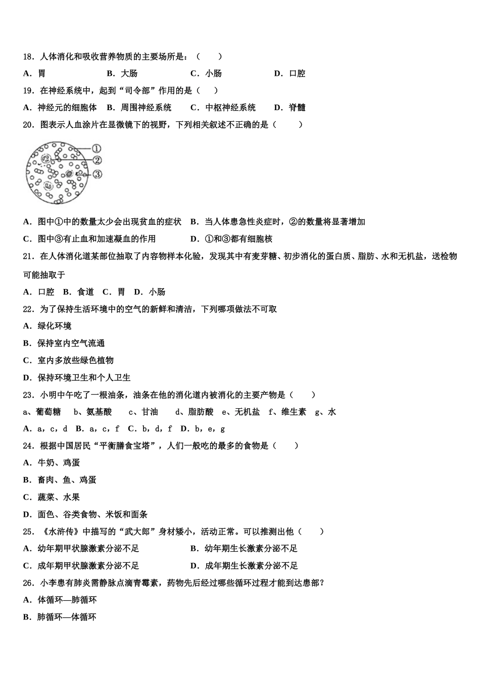 江苏省滨海县联考2025年生物七下期末质量检测模拟试题含解析_第3页