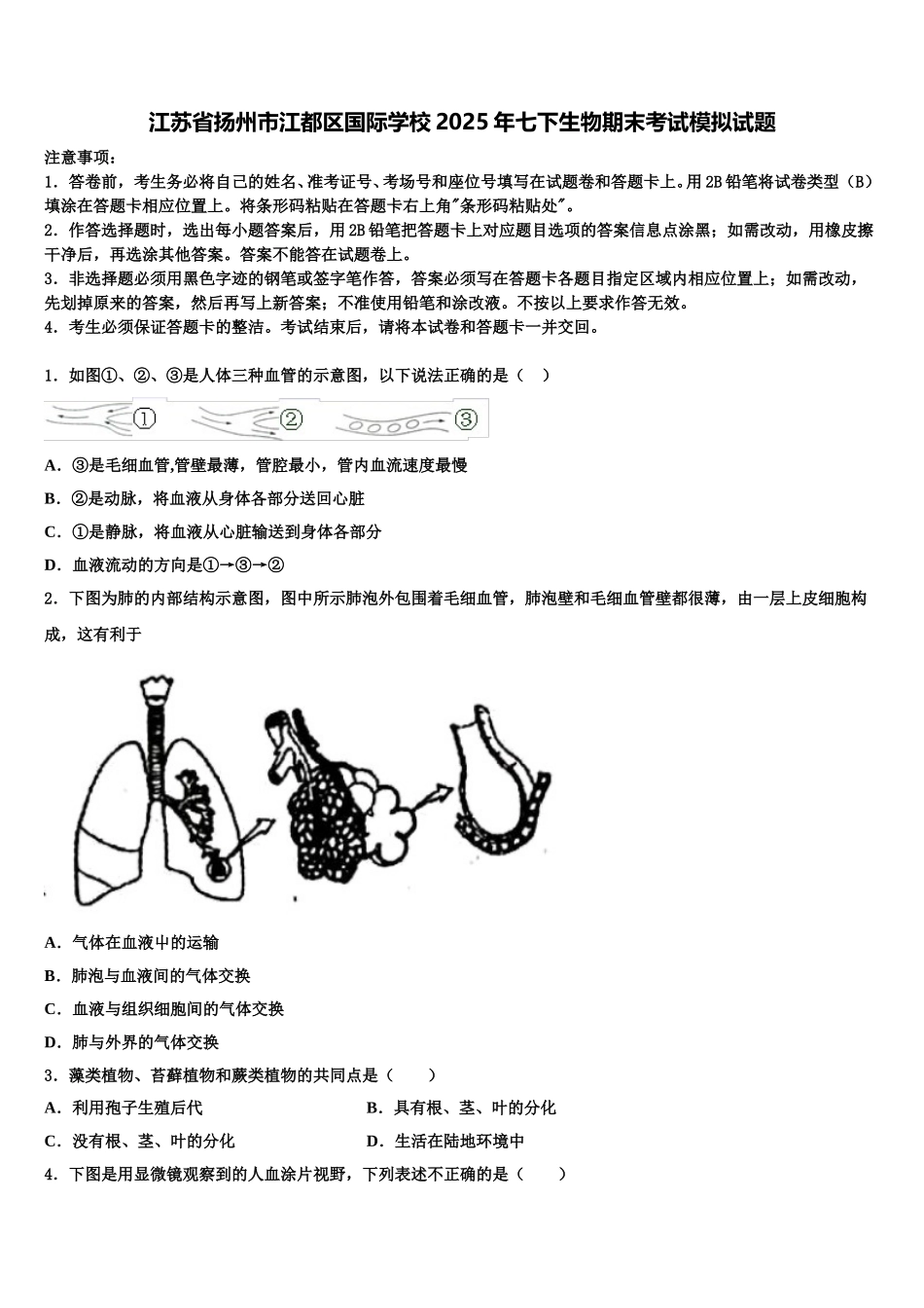 江苏省扬州市江都区国际学校2025年七下生物期末考试模拟试题含解析_第1页
