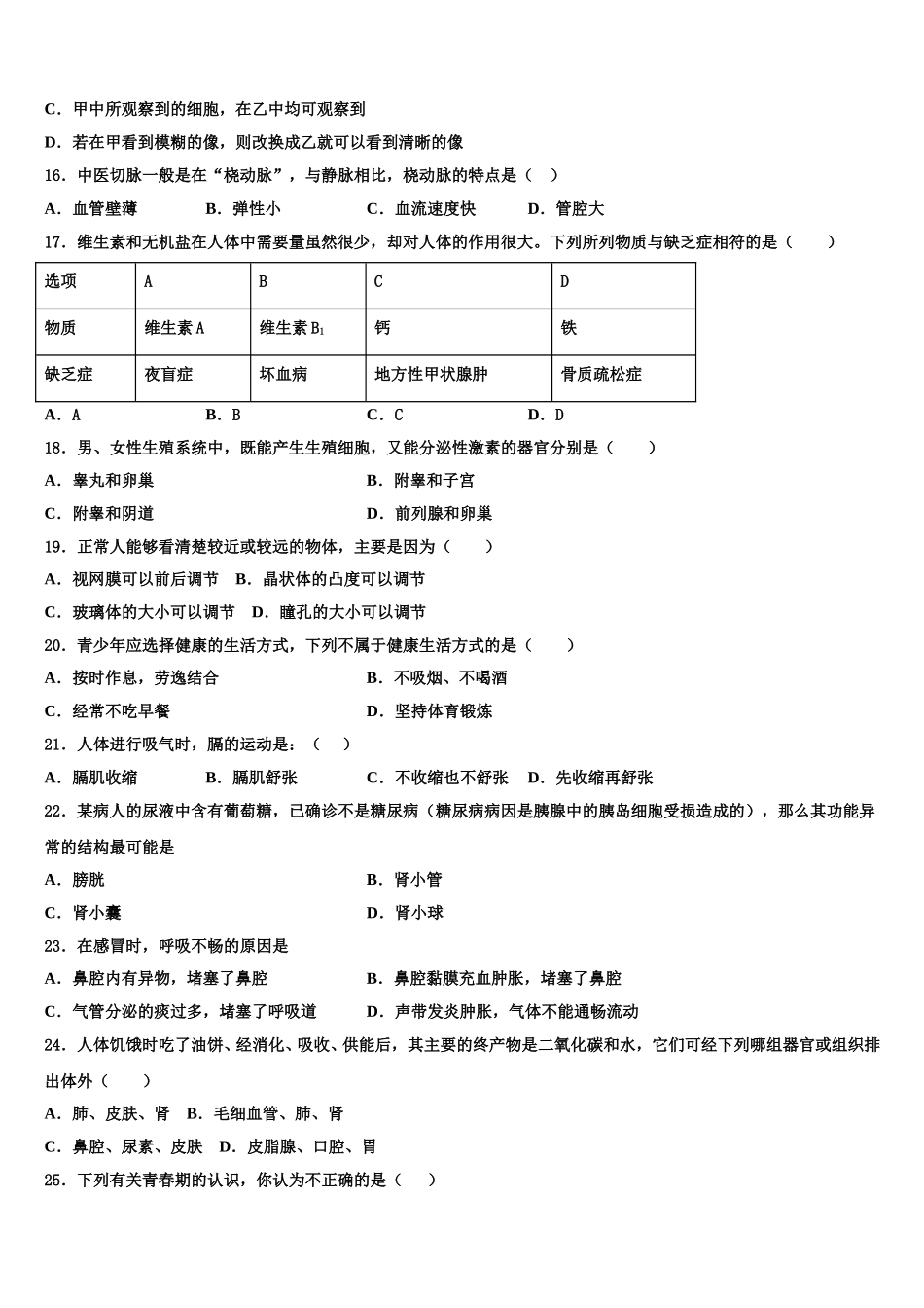 2025届江苏省海安县白甸镇初级中学七年级生物第二学期期末综合测试试题含解析_第3页