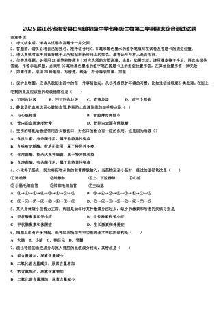2025届江苏省海安县白甸镇初级中学七年级生物第二学期期末综合测试试题含解析