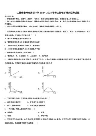 江苏省泰州市黄桥中学2024-2025学年生物七下期末联考试题含解析
