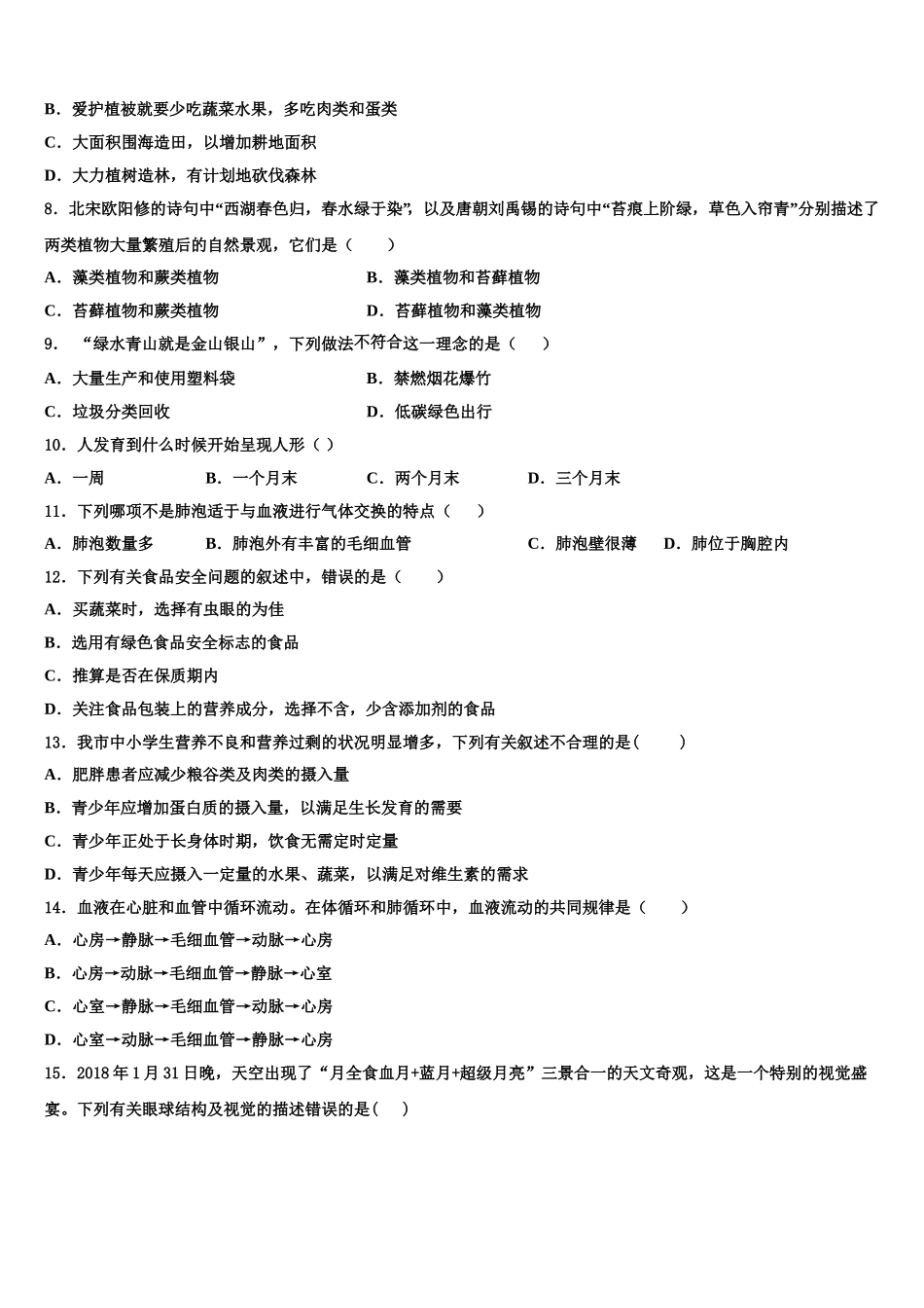 江苏省淮安市实验初级中学2024-2025学年生物七下期末考试模拟试题含解析_第2页