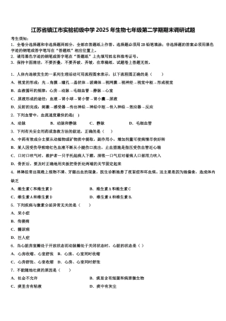 江苏省镇江市实验初级中学2025年生物七年级第二学期期末调研试题含解析