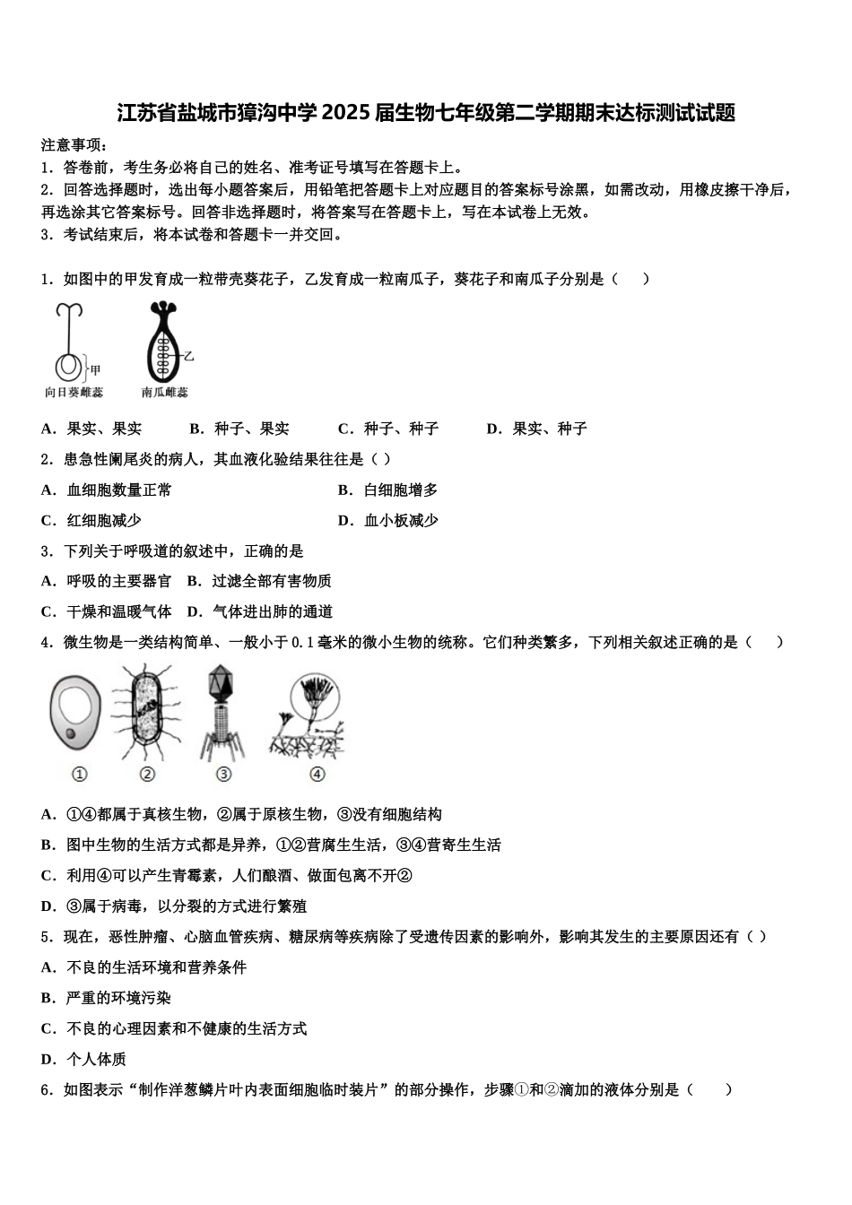 江苏省盐城市獐沟中学2025届生物七年级第二学期期末达标测试试题含解析_第1页