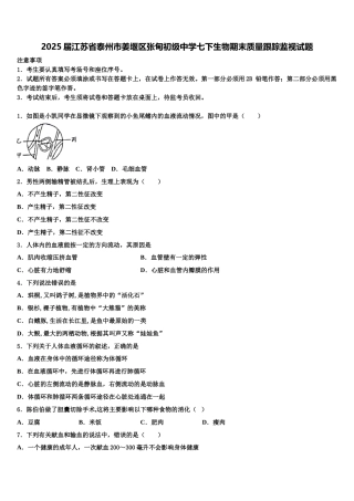 2025届江苏省泰州市姜堰区张甸初级中学七下生物期末质量跟踪监视试题含解析