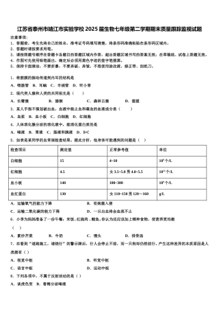 江苏省泰州市靖江市实验学校2025届生物七年级第二学期期末质量跟踪监视试题含解析