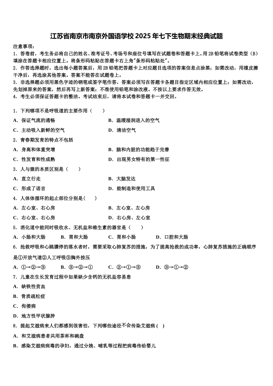 江苏省南京市南京外国语学校2025年七下生物期末经典试题含解析_第1页
