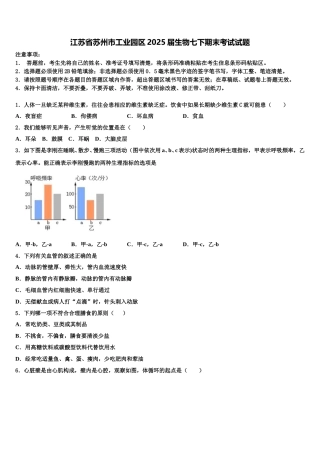 江苏省苏州市工业园区2025届生物七下期末考试试题含解析