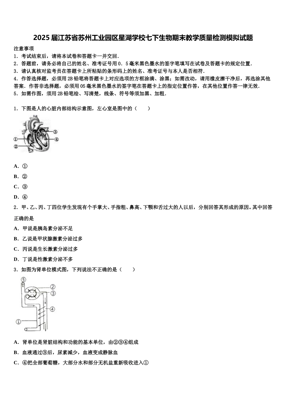 2025届江苏省苏州工业园区星湖学校七下生物期末教学质量检测模拟试题含解析_第1页